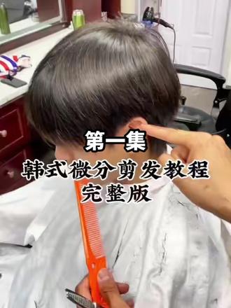 第一集发型师必get!韩式微分剪发✨ 2026年的发型师,真的得把这款韩式微分发型的剪法吃透才行~
#男士剪发教程 #韩式微分发型 #剪发教程 #美发教学 #男士发型技术分享