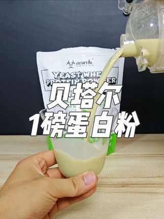 蛋白粉的试错成本来到39.9一磅的时候,兄弟们就没什么好犹豫的了。#贝塔尔实验室 #蛋白粉 #酵母蛋白 #乳清蛋白 #健身补剂
