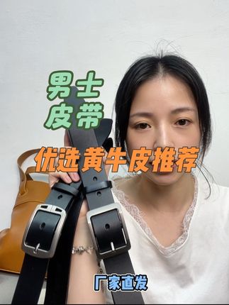 #强烈推荐 #牛皮腰带 #男士配饰 #穿搭分享 #高端品质 百搭针扣款一条就够了,真皮保证。