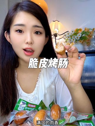 这是专门给一到半夜就嘴馋的公主准备的#脆皮烤肠#肉敢当#开袋即食#大人孩子都爱吃