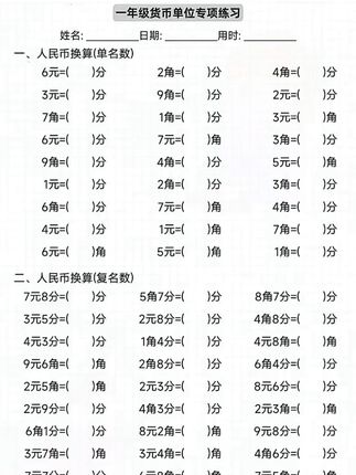 #一年级 ,人民币认识与计算是重难点,基础薄弱的孩子暑假练一练,打牢数学基本功 #认识人民币#元角分的换算
