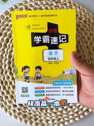 小学1—6年级知识点都在这本#学霸速记 了,暑假提前读一读、背一背,开学后更轻松!#小学生 #知识点总结 #必考考点