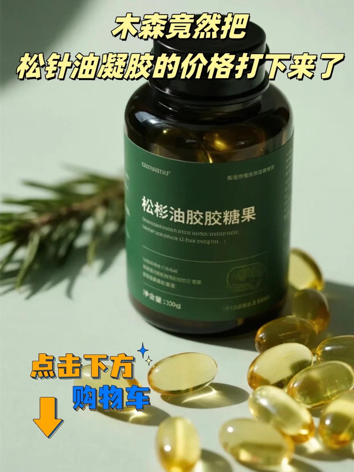柔和儿松针油凝胶糖果升级款来了,到手三盒,每瓶六十粒,中老年朋友以油化油,每天两颗就够了。精选优质原料,营养丰富,独立包装,方便携带,口感好,易吸收。现在下单还有优惠哦,赶紧点击链接购买吧!#松针油凝胶糖果 #科普一下 #好物分享