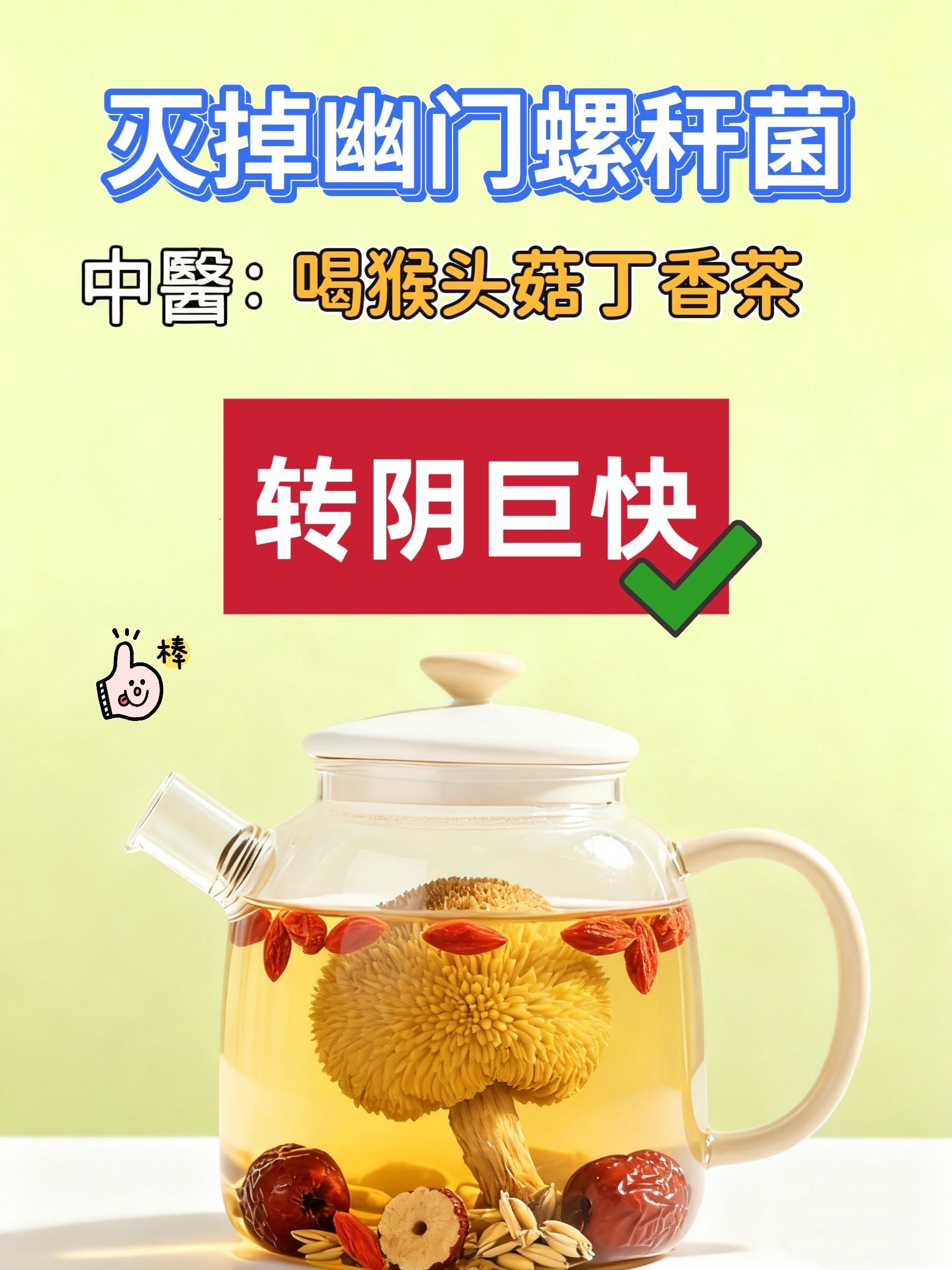 还有谁不知道这个#猴头菇丁香茶 的吗?常喝很好的
