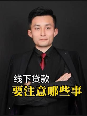 去银行线下办贷款、要注意哪些地方!!#个体工商户 #杭州 #贷款 #避坑