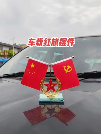 #车载摆件#红旗摆件#高端大气上档次#汽车装饰#汽车好物