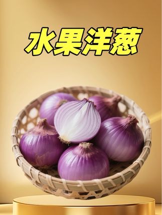 山东水果洋葱,脆甜口 直接生吃 炒着吃都可以 农家自种 5斤#洋葱 #水果洋葱 #生吃洋葱 地头价