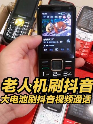 老人机刷抖音,老人机大电池刷抖音,大屏幕信号强智能老人机#老人机 #老年机 #智能老人机 #按键机 #送给爸妈的礼物