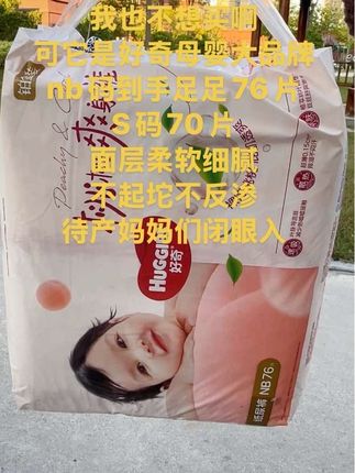 #好奇 新品小桃裤nb码到手76片,s码70片,超薄透气,还买啥杂牌子啊#好奇纸尿裤 #萌娃必备屁粮 #纸尿裤