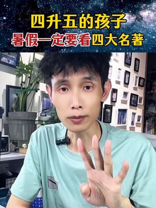 四升五暑假一定要让孩子看四大名著,积累知识点,从小学考到高中 #学霸秘籍 #四大名著 #名著阅读 #四升五暑假计划