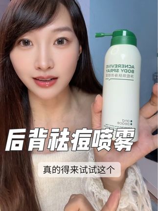 前胸后背没痘实现穿衣自由!这个是广角喷雾的超方便 20s成膜不粘不腻#安皮子 #后背长痘 #分享爱用物 #亲测分享