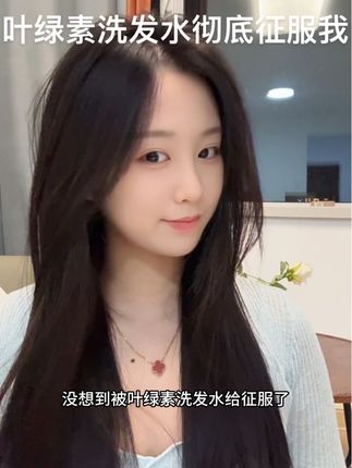 洗了这么多年的头发,被这个叶绿素洗发水征服了.我原来买一瓶都要70多,现在商家搞活动,两瓶更划算#洗发水推荐 #强烈推荐 #叶绿素洗发水 #学生党必备
