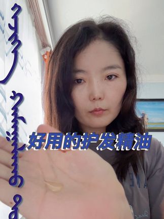 想要即蓬松又柔顺的头发的朋友可以试试这个护发精油,实用感真的很好👍#自用好物分享 #护发养发 #护发精油