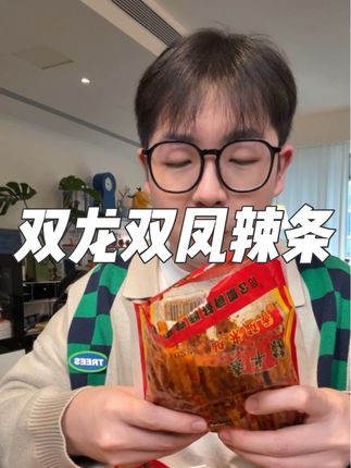 双龙双凤辣条,贵州人从小吃到大的辣条 #贵州辣条 #贵州小吃 #贵州 #追剧小零食 #辣条