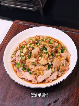 做法简单,鸡肉鲜嫩多汁的葱油手撕鸡,全家人都喜欢吃#在家做美食 #葱油手撕鸡#鸡肉的神仙吃法