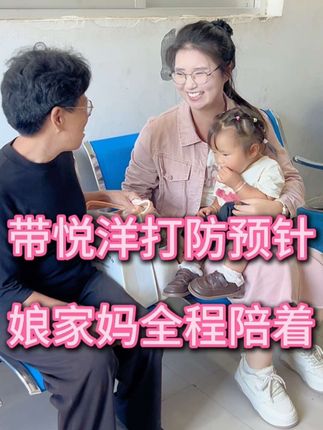 带悦洋打个针,我却成了“团宠”。谢谢我的妈妈们,爱是陪伴,更是传递。#原创视频 #记录真实生活#农村生活#我的乡村生活#妈妈的爱