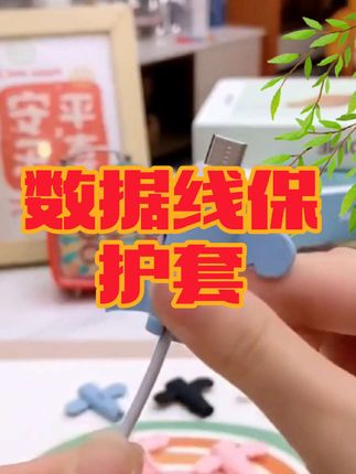 #数据线保护套 #数据线保护套 #保护套