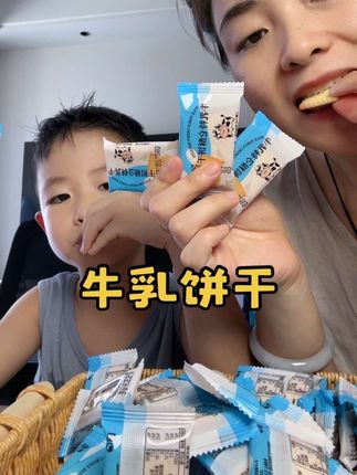 奶香味浓郁的牛乳饼干#超便宜超划算 #休闲零食