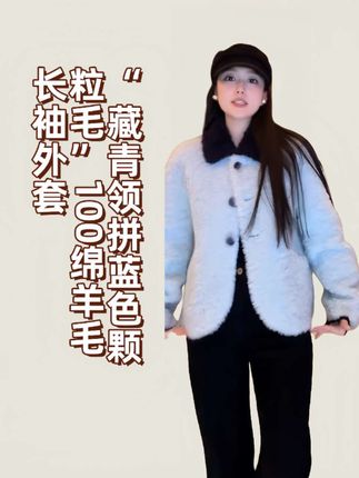 入冬氛围感担当!藏青领拼蓝色颗粒羊毛长袖外套,温暖与时髦我都要家人们,一到秋冬就愁没质感又保暖的外套?这款藏青领拼蓝色颗粒羊毛长袖外套直接把“高级感+锁温力”焊在身上!100%绵羊毛的颗粒毛材质,摸起来软乎乎像rua云朵,保暖性更是一绝,深秋初冬穿它完全扛得住!藏青色翻领撞色蓝色衣身,复古又吸睛,随便搭条黑裤子就很有法式腔调,上班通勤、约会逛街都能hold住场子~这种质感和设计,不入手真的会后悔一整个冬天!怕冷又爱美的姐妹,赶紧冲!#甜系女孩 #强烈推荐 #外套穿搭 #秋冬穿搭 #穿搭分享