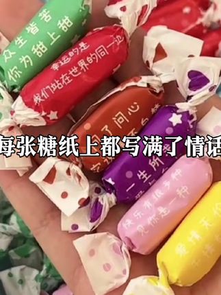 被宠爱真的真的好幸福啊!!每一颗奶糖都有不同的情话~满满都是爱意!凭咱俩的关系,你也会给我安排上的对叭!#情话奶糖 #送给女朋友的礼物 #仪式感不能少 #情侣 #是时候安排一下了