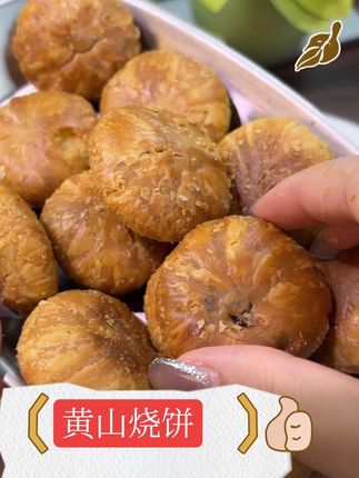 #黄山烧饼 #零食