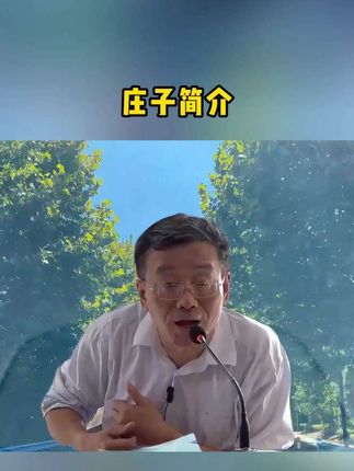 #好书推荐 #庄子全书