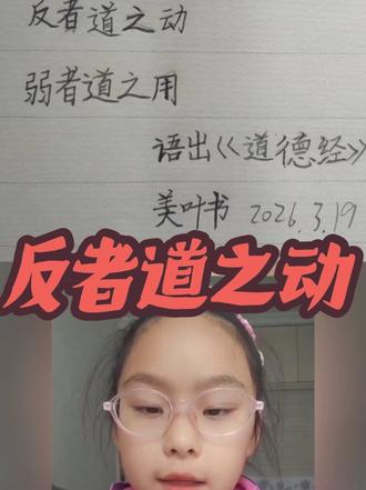 9岁女孩书写和理解《道德经》核心智慧#国学文化 #滁州书法 #滁州硬笔书法 #练字修心 #小学生练字