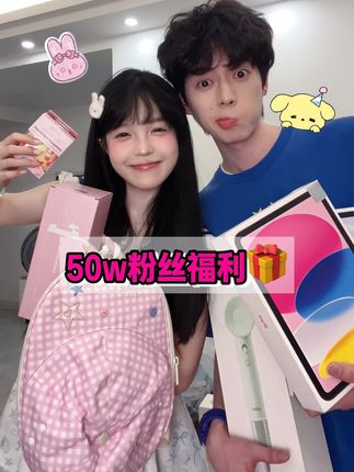 虽迟但到!50w粉丝福利来啦!~谢谢大家一直以来的支持,我们会越来越好的💗#粉丝福利 #抽奖