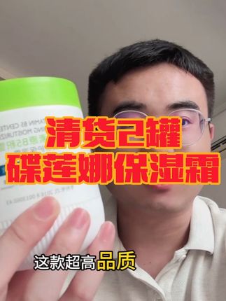 高品质碟莲娜保湿霜,一大罐足足500克,数量改2拍,再减10块!#碟莲娜 #舒缓面霜 #护肤好物 #精致女人必备 #女生必备