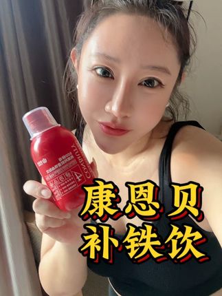 #康恩贝富铁饮 #平价好物 #万万没想到 #种草好物 #补铁 小仙女们都在喝