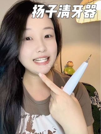 有了这个超声波清牙器,自己在家就能操作了,真的好方便#扬子 #超声波清牙器 #洁牙器