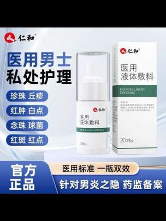 仁和医用液体敷料龟头炎,男士私处护理包皮炎患处直喷辅助#每日分享 #强烈推荐 #好东西一起分享 #小知识 #营养健康