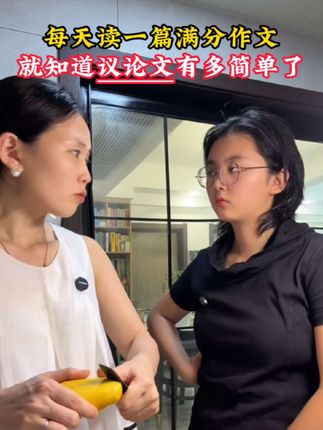 如果再让我陪孩子上一回#高一 什么钢琴舞蹈补习班,我都不给她报了,我就让她每天雷打不动的读一篇满分议论文#高中作文 #高中议论文 #高中语文 #满分作文