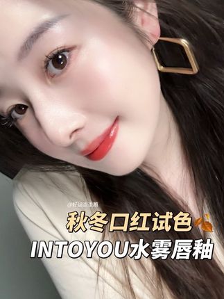 这个秋冬把这几支唇釉焊嘴上好吗!!水转雾的质地真的超美..#intoyou#水雾唇釉#口红试色