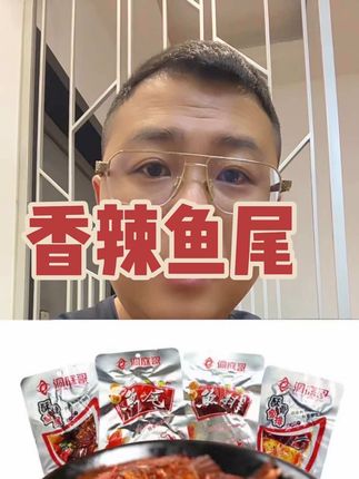 香辣鱼尾,到手十包,太划算了#太好吃了 #美食 #香辣鱼尾 #太划算了 #橱窗好物