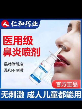 还在被鼻干鼻塞、鼻痒喷嚏等鼻腔问题困扰吗?仁和医用级鼻炎喷剂来帮你!它是医用抗鼻腔过敏凝胶敷料,成分温和,孕婴可用,经药监注册。喷雾细腻,使用方便,圆角喷头不呛鼻,能全覆盖鼻腔,实现通、清、护三步护理,有效阻挡二手烟、病菌、花粉等过敏源。不管是成人还是儿童,不管是出差旅行、工作还是居家,随时随地喷一喷,轻松呵护鼻腔,让你畅快呼吸!仁和药业,以人为本,和为贵,品质值得信赖。#健康 #每日分享