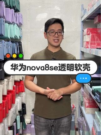 这款久用不发黄的华为nova8se透明壳太值得入手了! 高清高透环保硅胶软壳,久用不发黄、还没有任何气味,全包边内防摔设计,镂空按键,裸机手感。简约大气,是真的很好用。#nova8se #nova8se手机壳 #华为nova8se #华为nova8se手机壳 #华为nova8se手机壳推荐