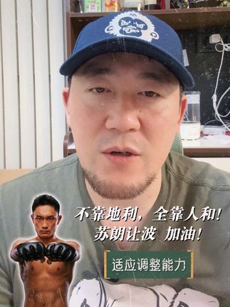 不算是好消息的新消息;不靠地利,全靠人和!苏朗让波 加油! #ufc #精英之路 #苏朗让波 #恩波格斗 #格斗