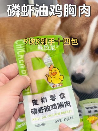 9块9就能满足狗子的快乐!#柯基 #宠物零食 #萌宠好物 #养狗经验分享 #曼拉尼磷虾油鸡胸肉