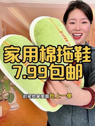 反季棉拖鞋,不要白白错过这波福利哦#棉拖鞋情侣款 防滑耐磨#踩屎#反季特卖