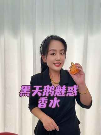黑天鹅魅惑香水#香水推荐