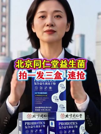 ##益生菌##自用好物分享 ##北京同仁堂益生菌#大品牌值得信赖的品质 放心拍安心吃