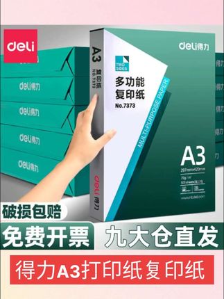 #每日分享 得力A3打印纸复印纸整箱70g白纸单包500张草稿纸试卷纸办公用纸#涨知识 #强烈推荐 #好物推荐分享 #今日分享