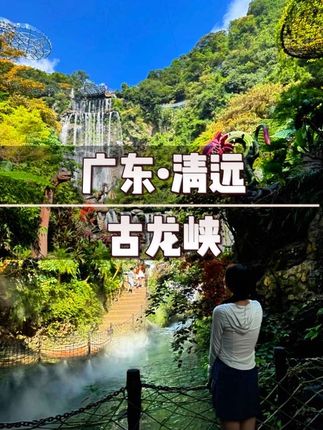 清远古龙峡 广东人也太有创意了,在古龙峡爬山一点也不累,全程无痛上下山,舒服#清远古龙峡 #狂野亚马逊尖叫古龙峡 #旅行推荐官 #国庆假期开启倒计时了 #国庆准备去哪玩