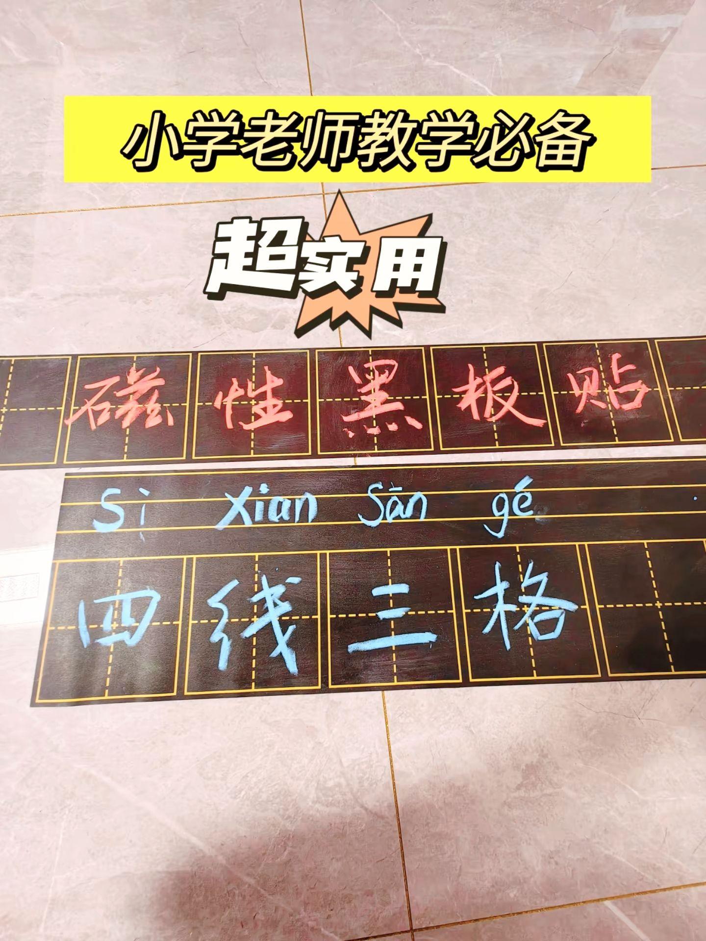 小学语文教师的黑板贴。不用手动画四线三格,真的好方便!#磁性黑板贴 #四线三格 #语文老师