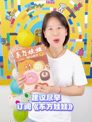 步入幼儿园阶段的孩子,建议尽早订阅《东方娃娃》,一套抓住孩子启蒙发展关键期!每天花半小时阅读,坚持下去,真的能收获不一样的惊喜~家长们快来直播间下单吧!#学前教育 #亲子教育 #睡前故事 #早教故事 #绘本育儿