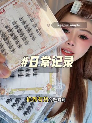 #美妆分享 #自用好物推荐 #假睫毛