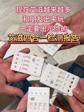交朋友奔现前出示你的艾滋四合一检测报告#异地恋 #大学生 #恋爱 #奔现 #感染四项