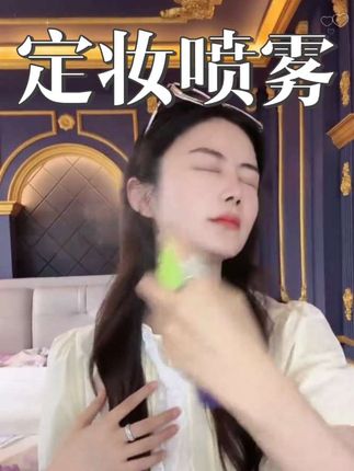 小小分享自用的定妆喷雾,防水持久不脱妆,还有试用,简直是我们仙女们的福音。#好物种草 #定妆喷雾 #防水防汗 #小小101 #超便宜超划算
