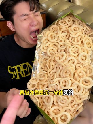 好消息好消息!到手两袋的洋葱圈番茄圈才这个价! #太好吃了 #好吃不贵经济实惠 #零食推荐 #追剧小零食 #洋葱圈